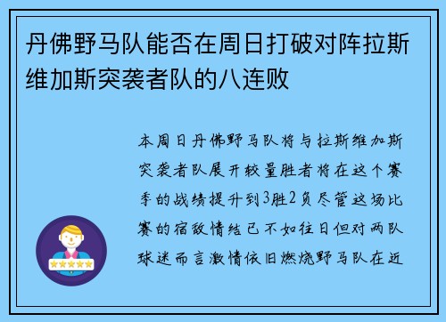 丹佛野马队能否在周日打破对阵拉斯维加斯突袭者队的八连败