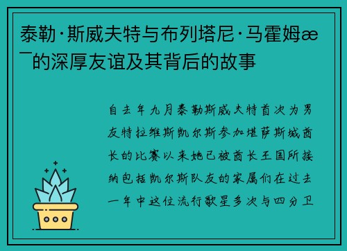 泰勒·斯威夫特与布列塔尼·马霍姆斯的深厚友谊及其背后的故事